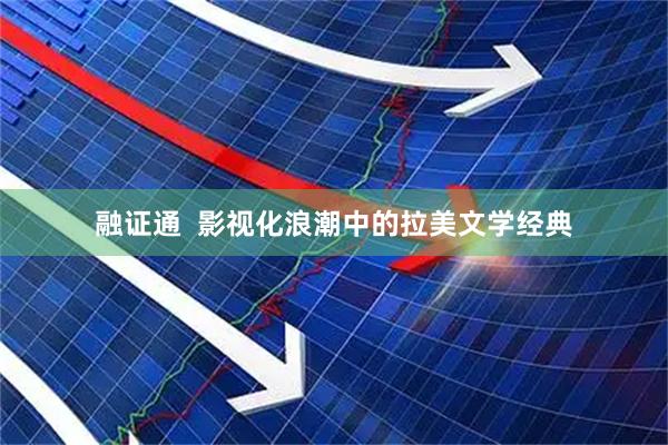 融证通  影视化浪潮中的拉美文学经典