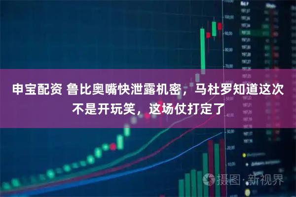 申宝配资 鲁比奥嘴快泄露机密，马杜罗知道这次不是开玩笑，这场仗打定了
