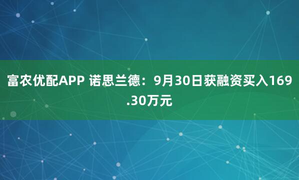 富农优配APP 诺思兰德：9月30日获融资买入169.30万元