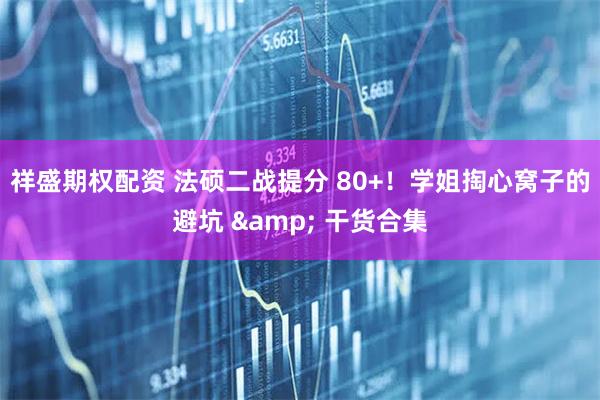 祥盛期权配资 法硕二战提分 80+！学姐掏心窝子的避坑 & 干货合集