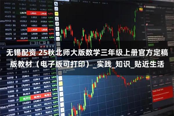 无锡配资 25秋北师大版数学三年级上册官方定稿版教材（电子版可打印）_实践_知识_贴近生活